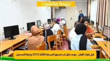 قبل فوات الأوان.. موعد غلق باب تنسيق المرحلة الثالثة 2025 ورابط التسجيل